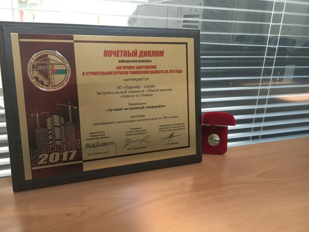 Почетный диплом победителя конкурса "За лучшее достижение в строительной отрасли в Тюменской области за 2017 год"
